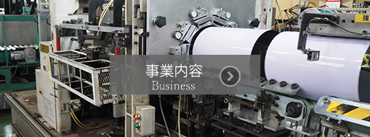 事業内容　business