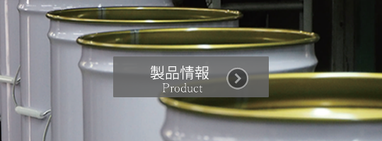 製品情報　Product
