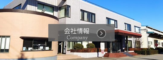 会社情報　company