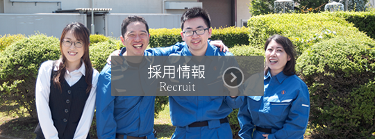 採用情報　Recruit　リクルート